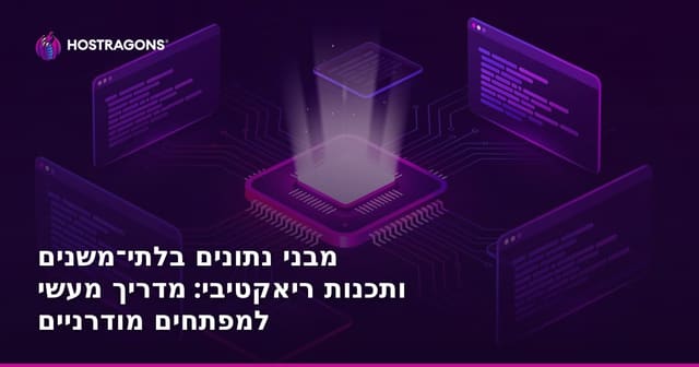 מבני נתונים בלתי־משנים ותכנות ריאקטיבי: מדריך מעשי למפתחים מודרניים
