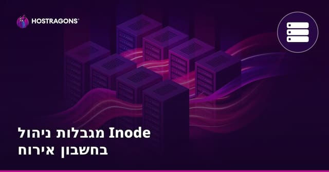 מגבלות ניהול Inode בחשבון אירוח