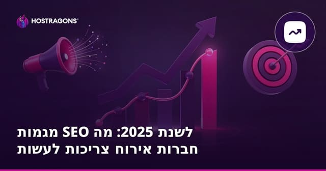 מגמות SEO לשנת 2025: מה חברות אירוח צריכות לעשות