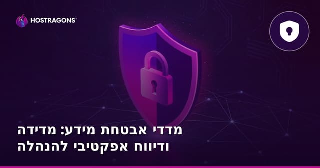 מדדי אבטחת מידע: מדידה ודיווח אפקטיבי להנהלה