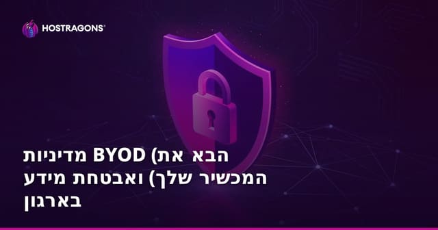 מדיניות BYOD (הבא את המכשיר שלך) ואבטחת מידע בארגון