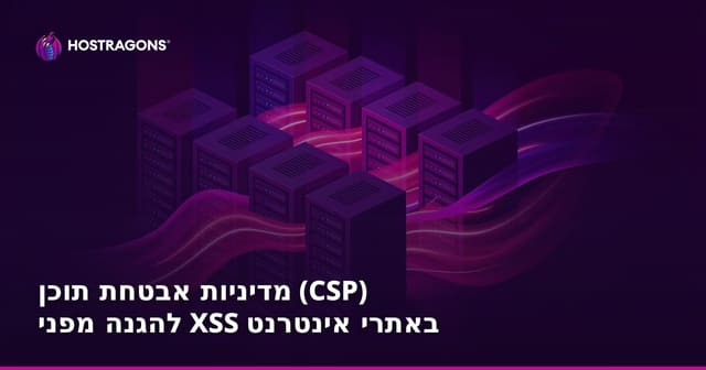 מדיניות אבטחת תוכן (CSP) להגנה מפני XSS באתרי אינטרנט