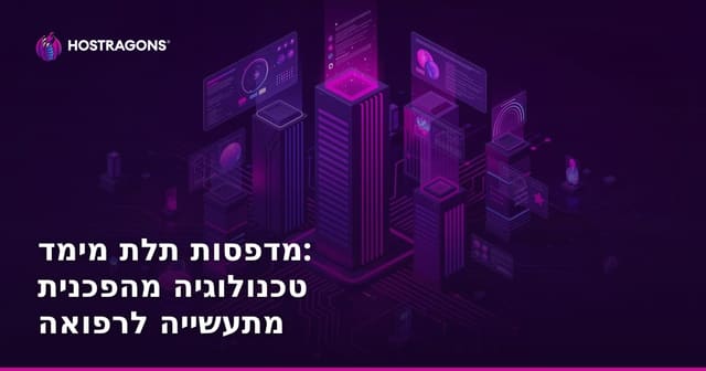 מדפסות תלת מימד: טכנולוגיה מהפכנית מתעשייה לרפואה