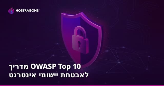 מדריך OWASP Top 10 לאבטחת יישומי אינטרנט