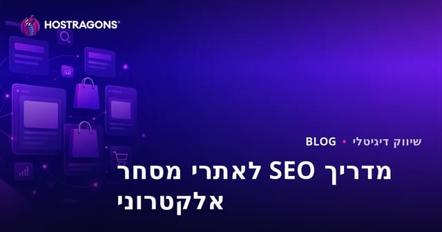 מדריך SEO לאתרי מסחר אלקטרוני: אופטימיזציה של דפי קטגוריה ומוצר