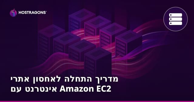 מדריך אירוח אתרי אינטרנט ב-Amazon EC2 – המדריך למתחילים