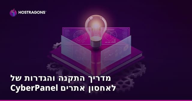 מדריך הגדרות התקנה ל-CyberPanel