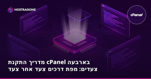 מדריך התקנת cPanel בארבעה צעדים: מפת דרכים צעד אחר צעד