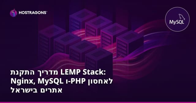 מדריך התקנת LEMP Stack: Nginx, MySQL ו-PHP לאחסון אתרים בישראל