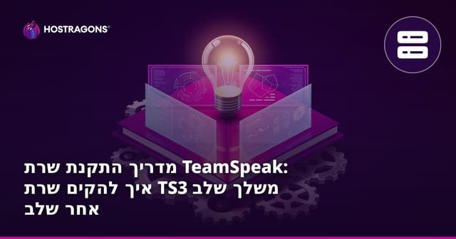 הקמת שרת TeamSpeak: מדריך שלב אחר שלב