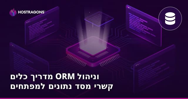 מדריך כלים ORM וניהול קשרי מסד נתונים למפתחים