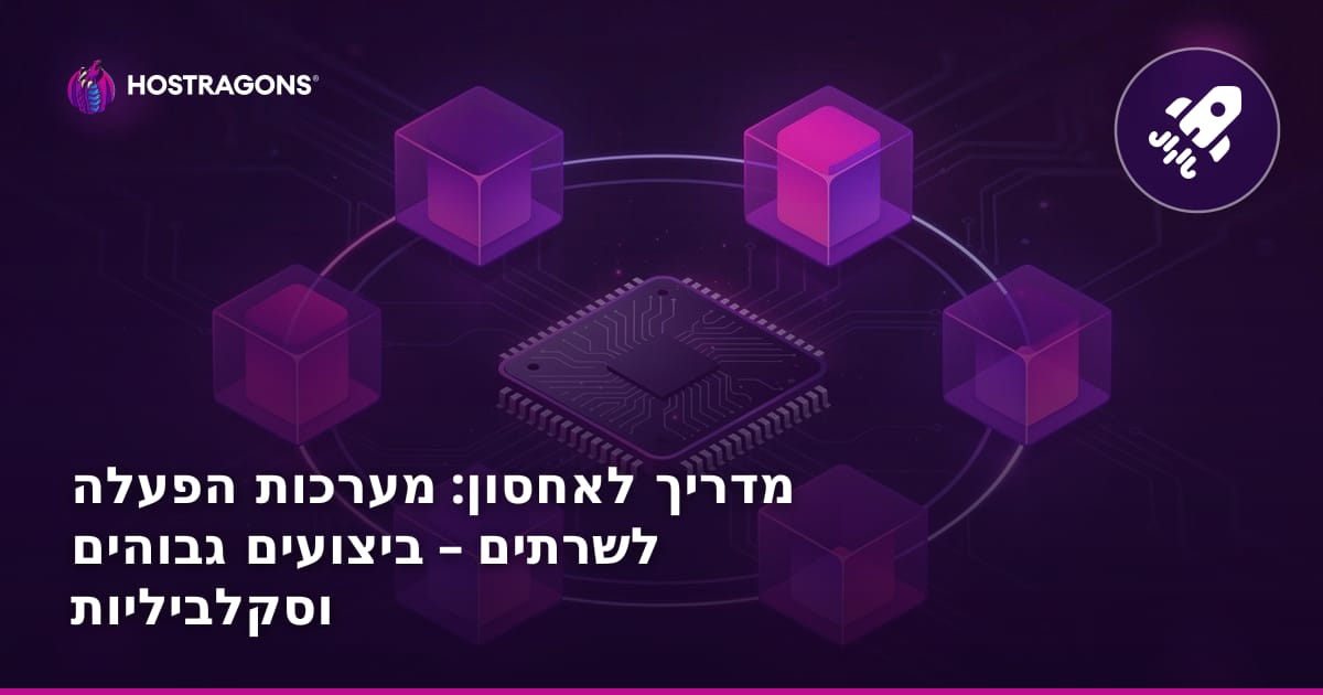 מדריך לאחסון: מערכות הפעלה לשרתים – ביצועים גבוהים וסקלביליות