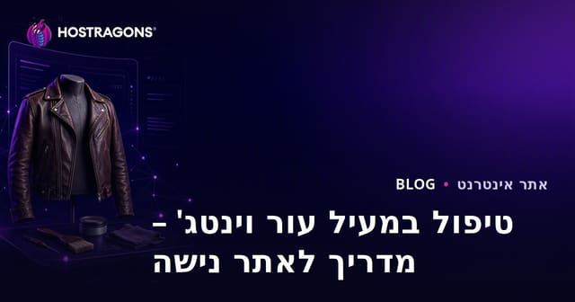 מדריך להקמת אתר אופנה נישתי על טיפול ושיקום של מעילי עור וינטג'