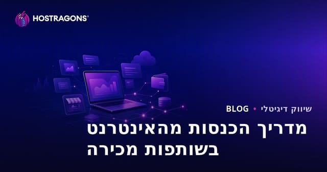מדריך להרוויח כסף באינטרנט באמצעות שיווק שותפים