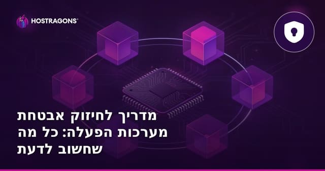 מדריך לחיזוק אבטחת מערכות הפעלה: כל מה שחשוב לדעת