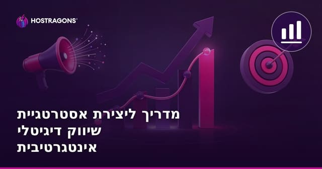 מדריך ליצירת אסטרטגיית שיווק דיגיטלי אינטגרטיבית