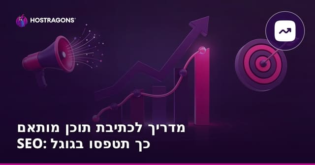 מדריך כתיבת מאמרים מותאמי SEO: איך לשפר את הדירוגים באתר שלכם