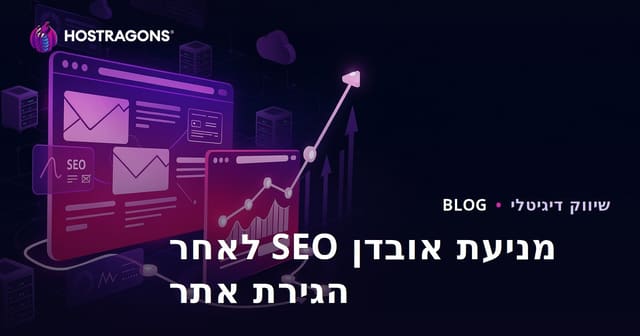 מדריך למניעת אובדן SEO לאחר העברת אתר
