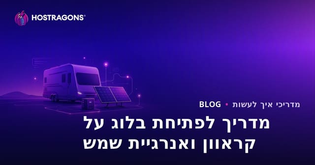 מדריך לפתיחת בלוג נישה על חיים בקרוואן ומערכות אנרגיה סולארית Off-Grid