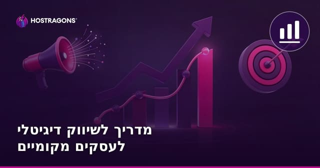 מדריך לשיווק דיגיטלי לעסקים מקומיים