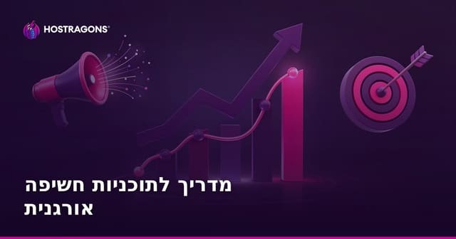 מדריך לתוכניות הבאת תנועה אורגנית