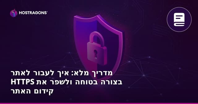 מדריך מלא: איך לעבור לאתר HTTPS בצורה בטוחה ולשפר את קידום האתר