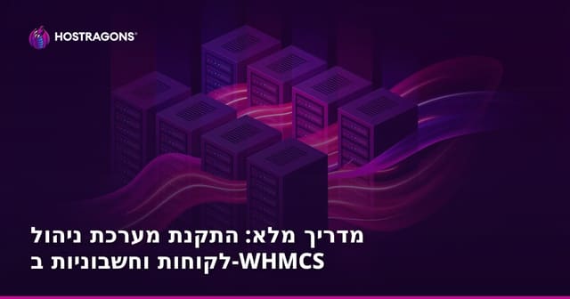מדריך מלא: התקנת מערכת ניהול לקוחות וחשבוניות ב-WHMCS
