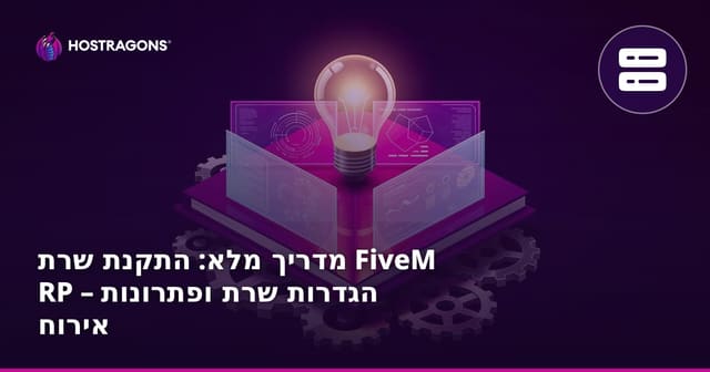 מדריך מלא: התקנת שרת FiveM RP – הגדרות שרת ופתרונות אירוח