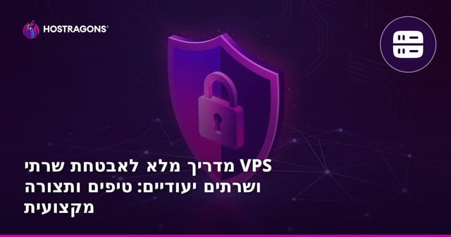 אבטחת VPS ובשרתים ייעודיים: טיפים לקונפיגורציה