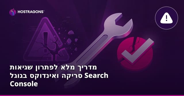 מדריך מלא לפתרון שגיאות סריקה ואינדוקס בגוגל Search Console