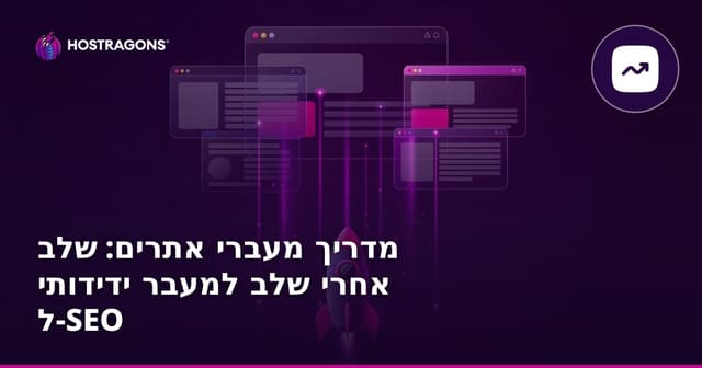 מדריך מעברי אתרים: שלב אחרי שלב למעבר ידידותי ל-SEO