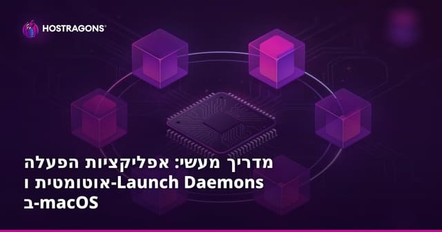 macOS אוטומטי: איך להאיץ ולנהל אפליקציות שמתחילות עם המערכת ו-שיגור שדים