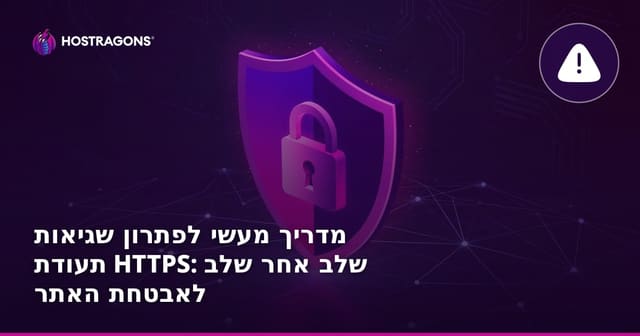מדריך מעשי לפתרון שגיאות תעודת HTTPS: שלב אחר שלב לאבטחת האתר