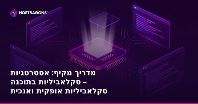 מדריך מקיף: אסטרטגיות סקלאביליות בתוכנה – סקלאביליות אופקית ואנכית