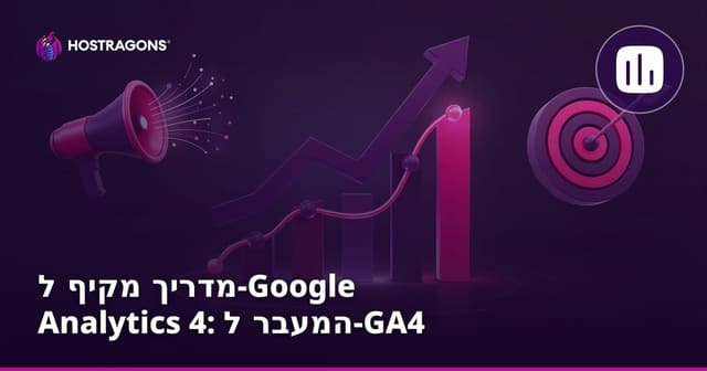 מדריך מקיף ל-Google Analytics 4: המעבר ל-GA4