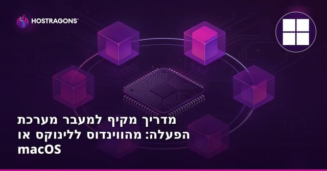מדריך מקיף למעבר מערכת הפעלה: מהווינדוס ללינוקס או macOS