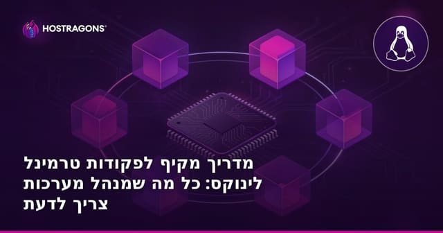 מדריך מקיף לפקודות טרמינל לינוקס: כל מה שמנהל מערכות צריך לדעת
