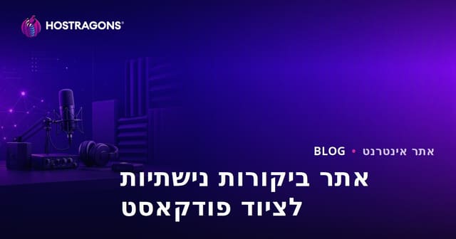 מדריך מקיף לציוד פודקאסט ותחום בידוד הקול