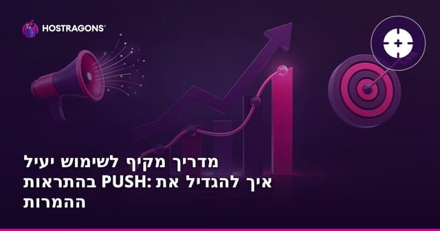 מדריך מקיף לשימוש יעיל בהתראות PUSH: איך להגדיל את ההמרות