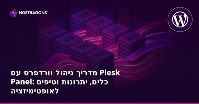 מדריך ניהול וורדפרס עם Plesk Panel: כלים, יתרונות וטיפים לאופטימיזציה