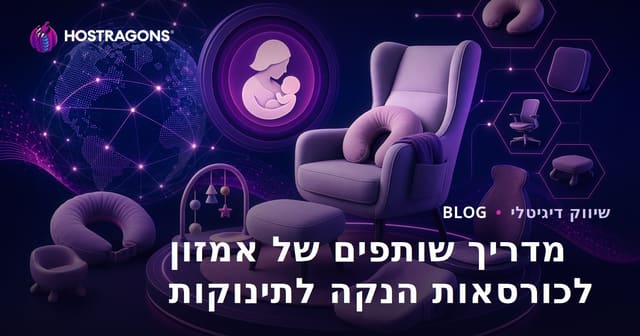 מדריך שותפות אמזון עבור כיסאות הנקה ומוצרים ארגונומיים