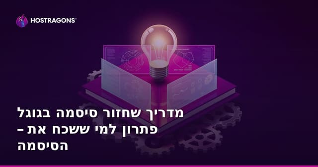 מדריך שחזור סיסמה בגוגל – פתרון למי ששכח את הסיסמה