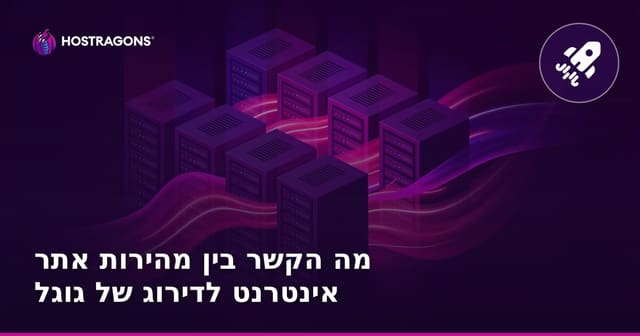 מה הקשר בין מהירות אתר אינטרנט לדירוג של גוגל