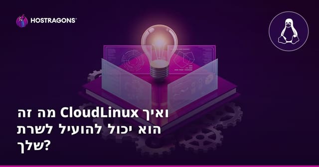מה זה CloudLinux ואיך הוא יכול להועיל לשרת שלך?