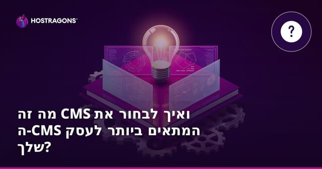 מה זה CMS ואיך לבחור את ה-CMS המתאים ביותר לעסק שלך?