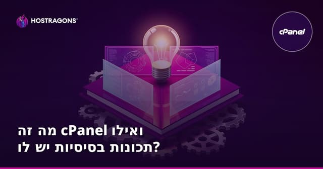 מה זה cPanel ואילו תכונות בסיסיות יש לו?