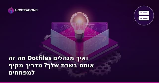 מה זה Dotfiles ואיך מנהלים אותם בשרת שלך? מדריך מקיף למפתחים