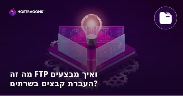 מה זה FTP ואיך מבצעים העברת קבצים בשרתים?
