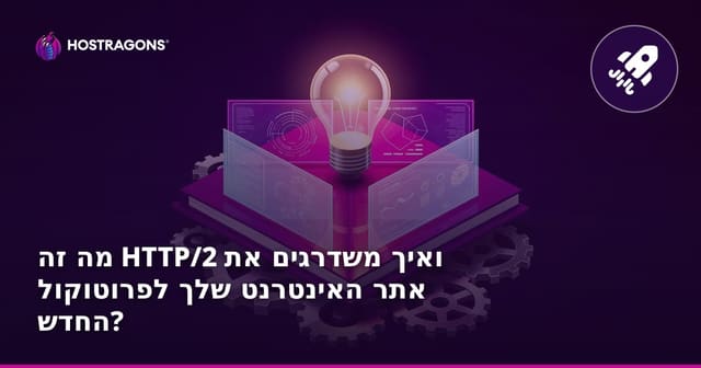 HTTP/2: מהו וכיצד תשדרגו את אתרכם לפרוטוקול המהיר?