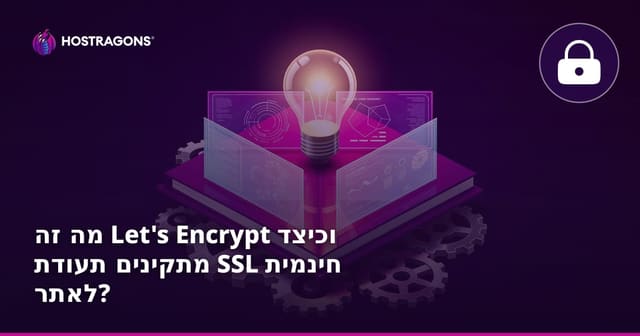 מה זה Let's Encrypt וכיצד ניתן להתקין תעודת SSL חינמית?